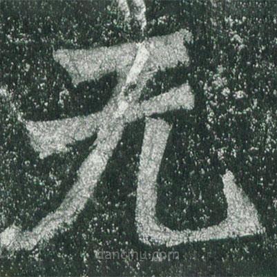 無書法圖片
