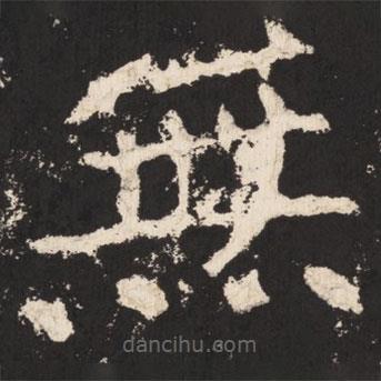 鄭道昭寫的楷書無