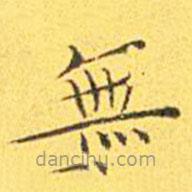 無(wú)書(shū)法圖片