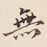 無(wú)書(shū)法圖片