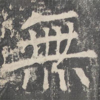 顏真卿寫的楷書無
