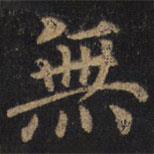 無書法圖片