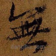 张雨写的楷书無