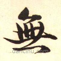 梁启超写的楷书無