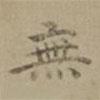 沈度寫的楷書無