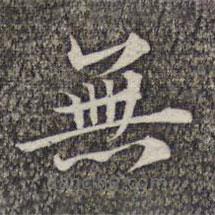 成亲王和硕写的楷书無