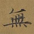 無書法圖片