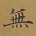 無(wú)書(shū)法圖片