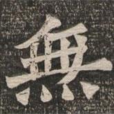 王代功寫的楷書無