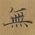 無(wú)書(shū)法圖片
