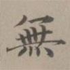 無(wú)書(shū)法圖片