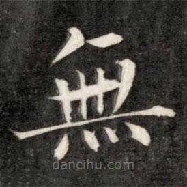 無(wú)書法圖片