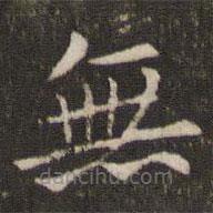 無書法圖片