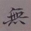 吳湖帆寫的楷書無