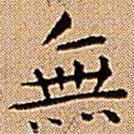 王鐸寫的楷書無