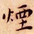 煙書法圖片