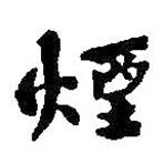 煙書法圖片