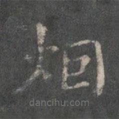 煙書法圖片