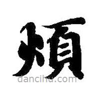 煩書法圖片