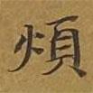 敦煌寫的楷書煩