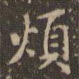 趙孟頫寫的楷書煩