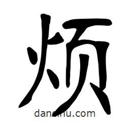 煩書法圖片