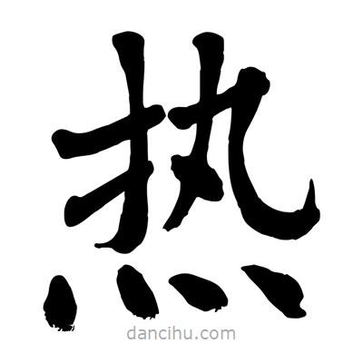 陶建華寫的楷書熱