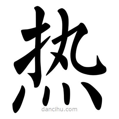 柳公權(quán)寫的楷書熱