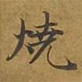 敦煌寫的楷書燒
