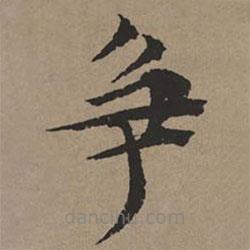 文征明寫的楷書爭