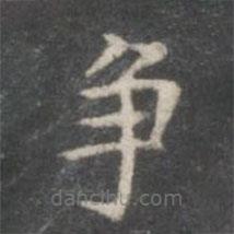 柳公權(quán)寫的楷書爭