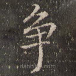 董其昌寫的楷書爭