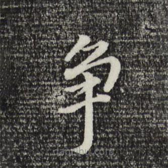董其昌寫的楷書爭