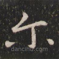 王羲之寫的楷書爾