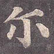 爾書(shū)法圖片