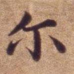 爾書法圖片
