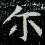 鞏賓墓志寫的楷書爾