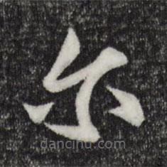 爾書法圖片