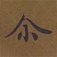 爾書法圖片