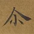 爾書法圖片