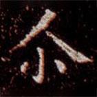 爾書法圖片