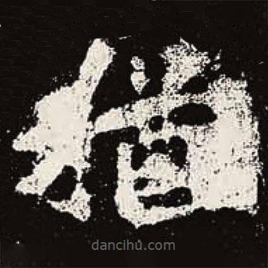 猶書法圖片