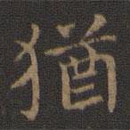 王羲之寫的楷書猶