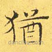 王寵寫的楷書猶