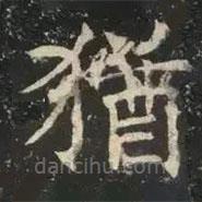 猶書法圖片