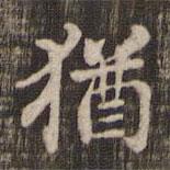 快雪堂法帖寫的楷書猶