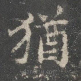 猶書法圖片