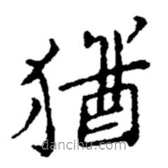猶書法圖片