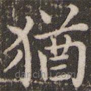 猶書法圖片