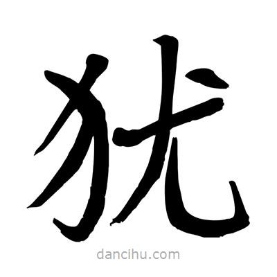 猶書法圖片